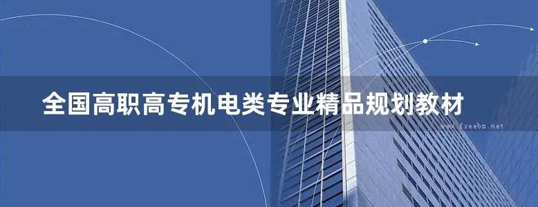 全国高职高专机电类专业精品规划教材 电机拆装与维护 蔡幼君 (2010版)